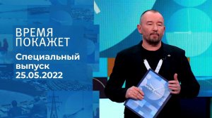 Время покажет. Часть 3. Специальный выпуск от 25.05.2022