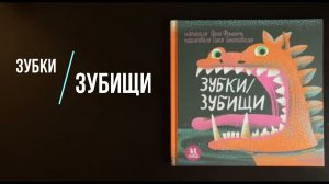 Листаем новинку: "Зубки и зубищи"