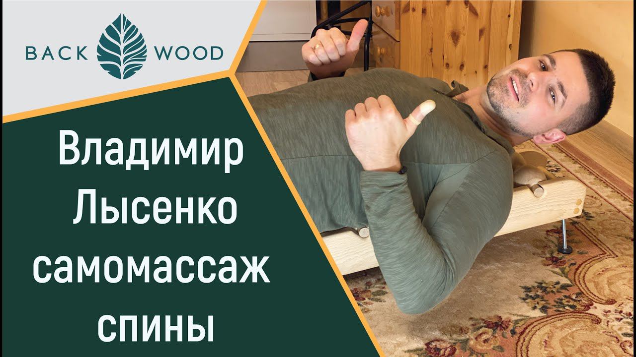 Массажист Владимир Лысенко @Lysenko_Vladimir о массажере для спины Backwood