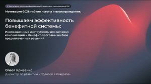 Инновационные инструменты целевых компенсаций и бенефитов. Олеся Кривенко, Подарок в Квадрате