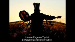 Шаман Eugenio Tigrini. Большой шаманский бубен