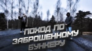 Прогулка по заброшенному БУНКЕРУ