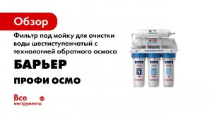Как установить минерализатор к обратноосмотическому фильтру БАРЬЕР ПРОФИ ОСМО