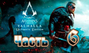 Assassin's Creed Valhalla (Вальгалла) на ПК ➤Прохождение # 6 ➤