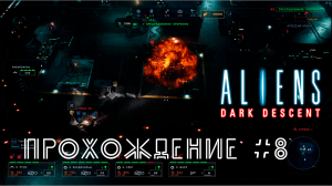 Aliens Dark Descent. Прохождение №8. Космопорт Беркли. Центр связи