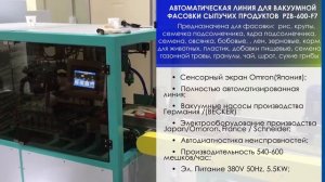 Автоматическая линия фасовки сыпучих вакуум