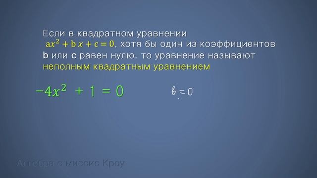 Какое уравнение называют КВАДРАТНЫМ.  НЕПОЛНОЕ КВАДРАТНОЕ УРАВНЕНИЕ.  Примеры квадратных уравнений