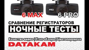 Ночные тесты: DATAKAM 6 PRO и DATAKAM 6 MAX | Качество, Угол обзора и Цветопередача | Сравнение