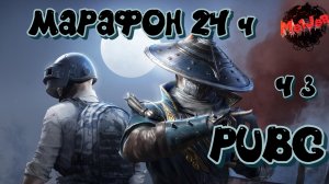 МАРАФОН 24часа!Ч 3!!! А ВАМ СЛАБО???#PUBG #СТРИМС2ПК #НА3ПЛАТФОРМЫ #2K#YouTube#Trovo#Rutube