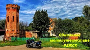 Ряжск, Обзор города Ряжска, Мотопутешествие Ряжск, Ряжск, что посмотреть