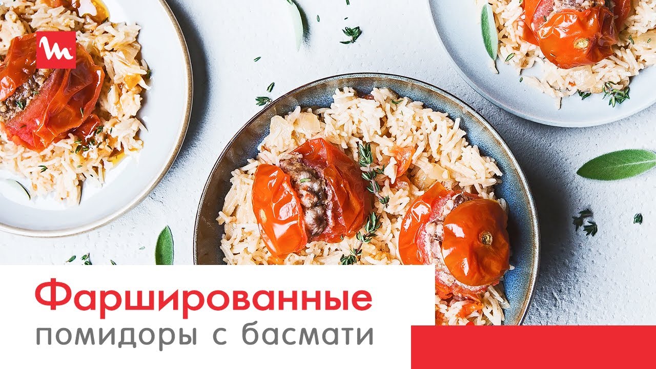 Фаршированные помидоры с рисом басмати в мультиварке Moulinex Simply Cook Plus MK622832