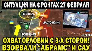 Штурм Орловки с 3-х сторон. Работино, карта. Война на Украине 27.02.24. Сводки с фронта 27 февраля.