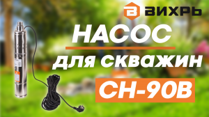 Насос для скважин ВИХРЬ СН-90В в работе