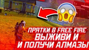 ПРЯТКИ FREE FIRE ВЫЖИВИ И ПОЛУЧИ АЛМАЗЫ / ЛОЖКИН УДИВИЛ ВСЕХ