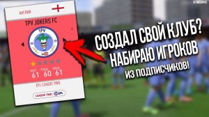 Я СОЗДАЛ СВОЙ КЛУБ в FIFA 20 И НАЧАЛ ЗА НЕГО КАРЬЕРУ? | НАБОР ИГРОКОВ ИЗ ПОДПИСЧИКОВ