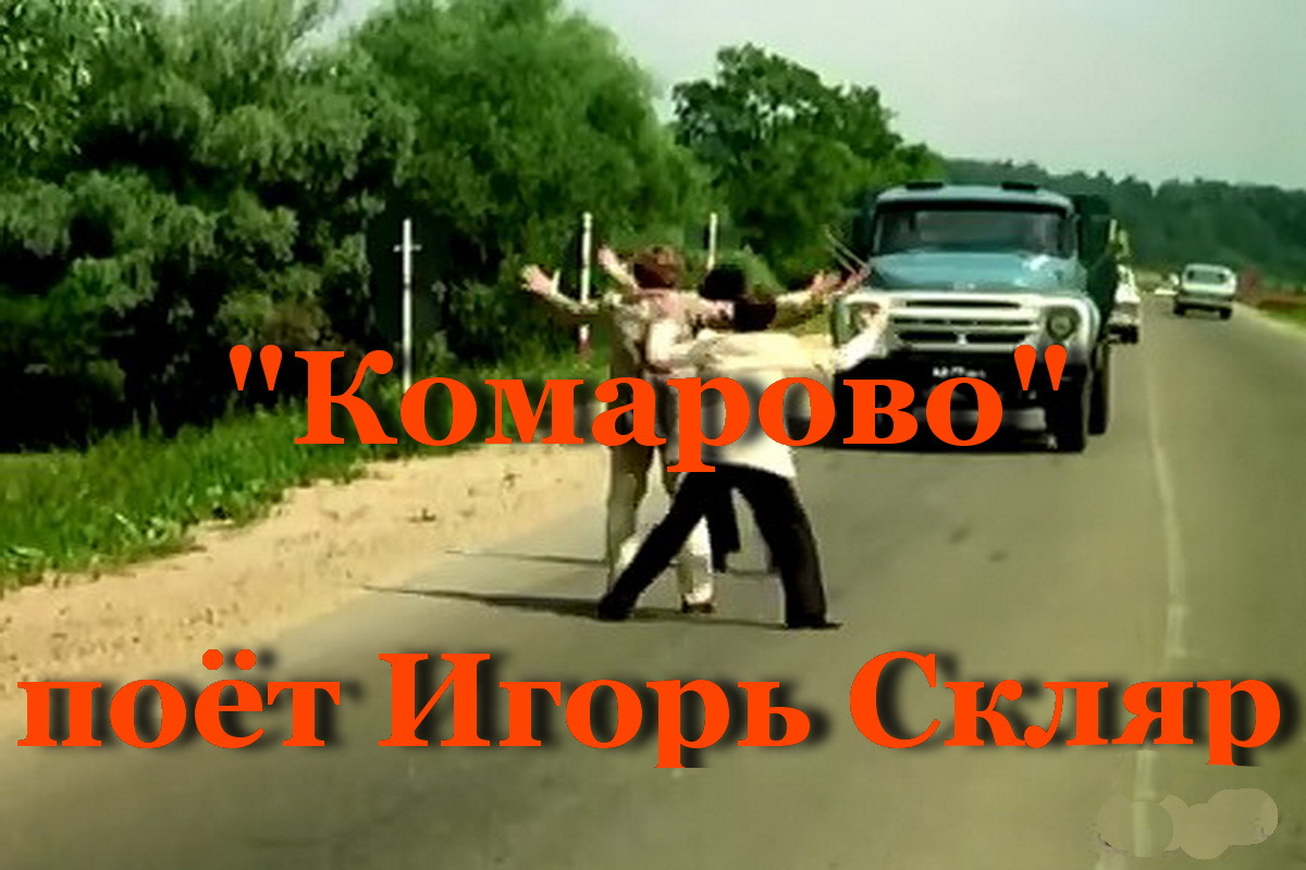 Комарово