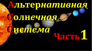 Альтернативная Солнечная Система (Часть 1)