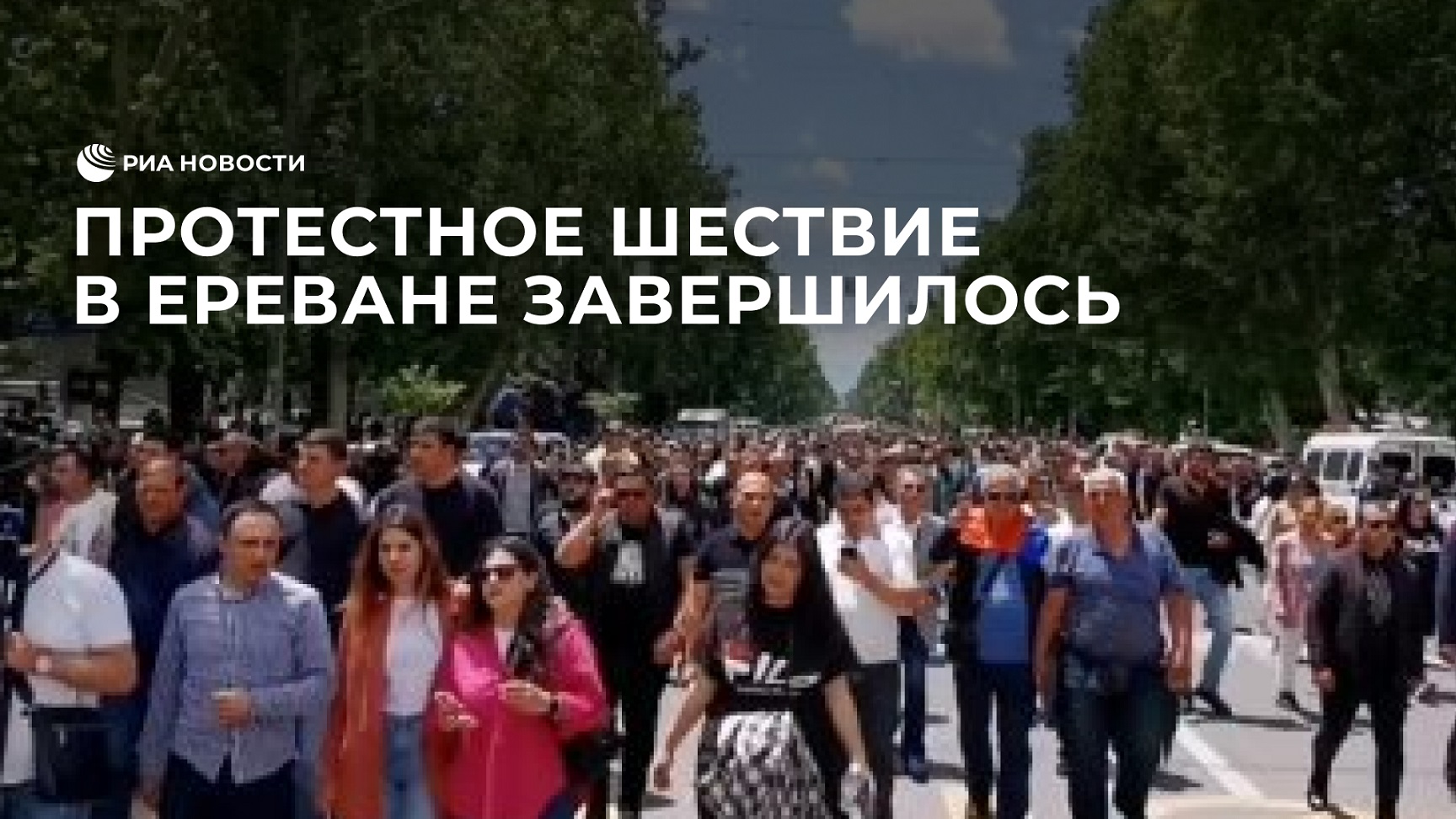 Протестное шествие в Ереване завершилось