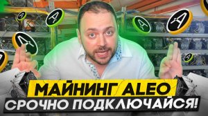 Срочно ПОДКЛЮЧАЙСЯ | Майнинг Aleo