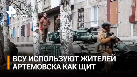 В Британии признали, что ВСУ прячут танки в жилой зоне Артемовска / РЕН Новости