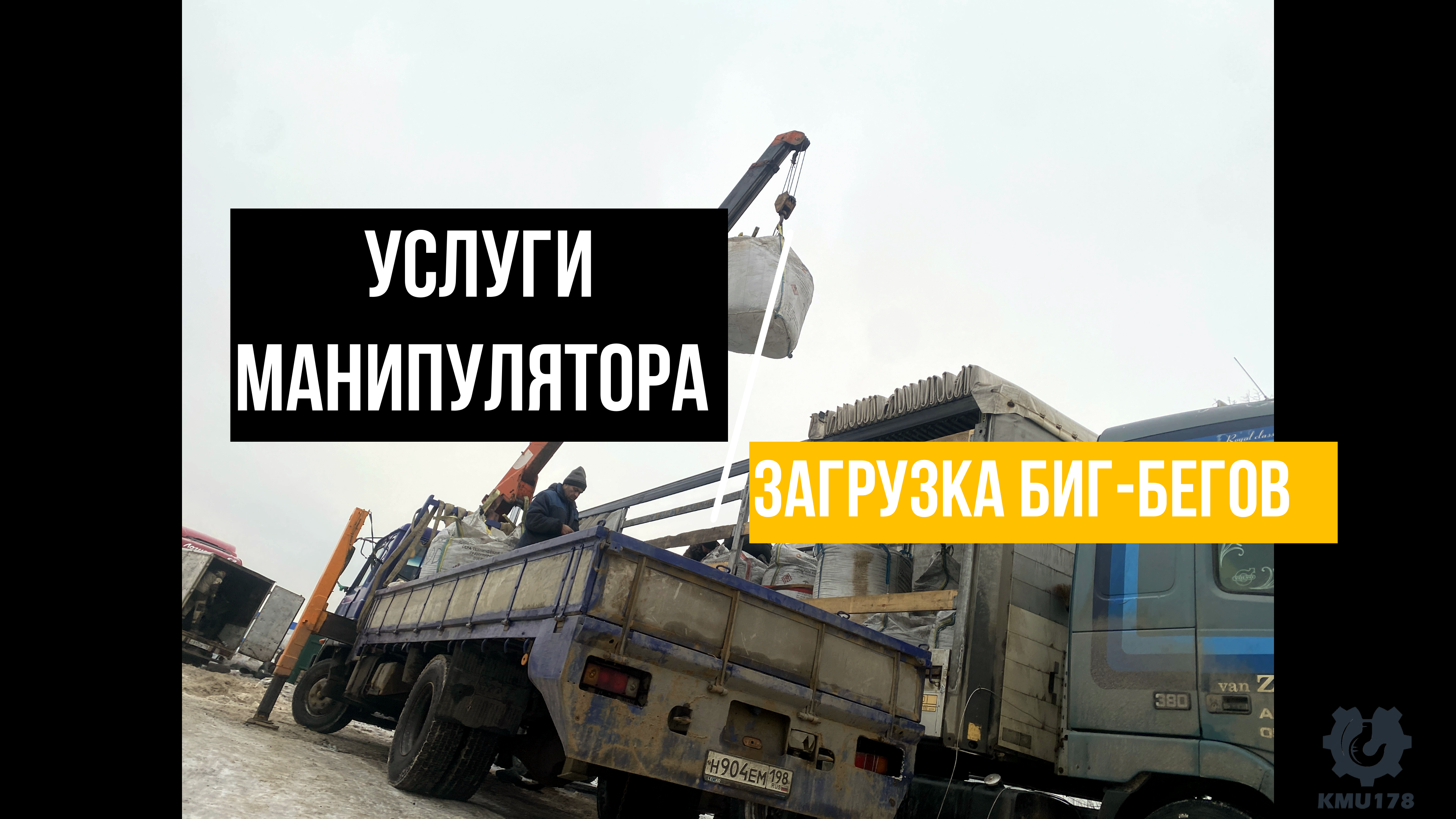 Погрузка биг бегов манипулятором/ Услуги манипулятора в Санкт-Петербурге и Лен.Обл. смотреть онлайн
