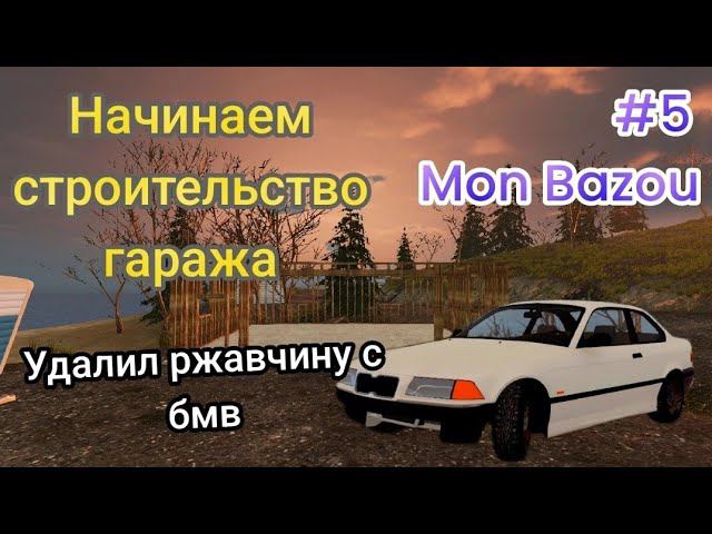 Начинаем строительство гаража|Удалил ржавчину с бмв ( Mon Bazou )