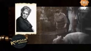 Короли эпизода 01 Фаина Раневская