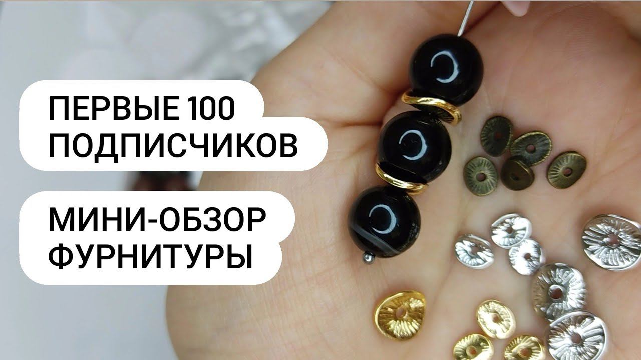 Мои первые 100 подписчиков. Ржу над ХЕЙТЕРАМИ. Мини-обзор фурнитуры