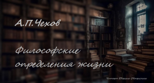 Антон Павлович Чехов "Философские определения жизни"