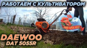 Работаем с культиватором DAEWOO DAT 5055R.