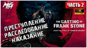 The Casting of Frank Stone ► Прохождение на русском ► Часть 2