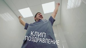 Клип - поздравление