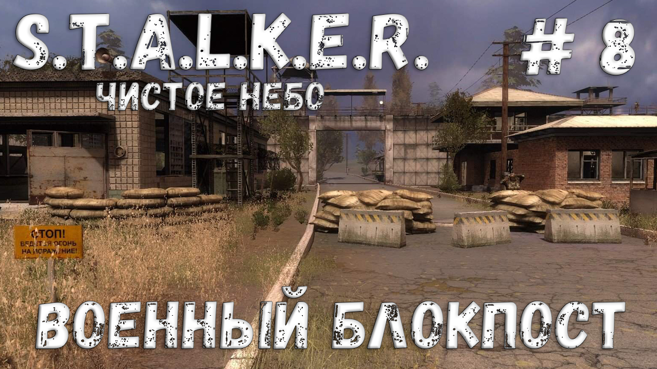 S.T.A.L.K.E.R. Чистое Небо Прохождение #8 Военный блокпост