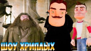 БОМЖ ХАГРИД И ПРИВЕТ СОСЕД В ХОГВАРТСЕ!HELLO NEIGHBOR И ГАРРИ ПОТЕР В ГАРРИС МОДЕ!ШОУ ХРИПЛЫХ!