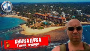 Хиккадува 🇱🇰 Шри-Ланка.Тихий курорт. Место для новичков 💯Алекс Авантюрист