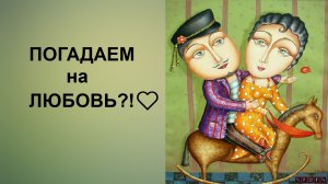 ❤️?ПОГАДАЕМ НА ЛЮБОВЬ ?♂️?♀️ Выбери свой вариант!?