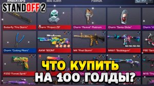 Что можно купить на 100 голды в standoff 2 2023