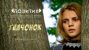 Трейлер короткометражного фильма Галчонок детская киностудия ПОЗИТИВ