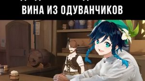 Типичный день Венти в Genshin Impact