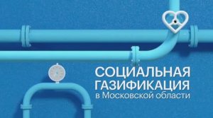 РБК: Социальная газификация, выпуск 3