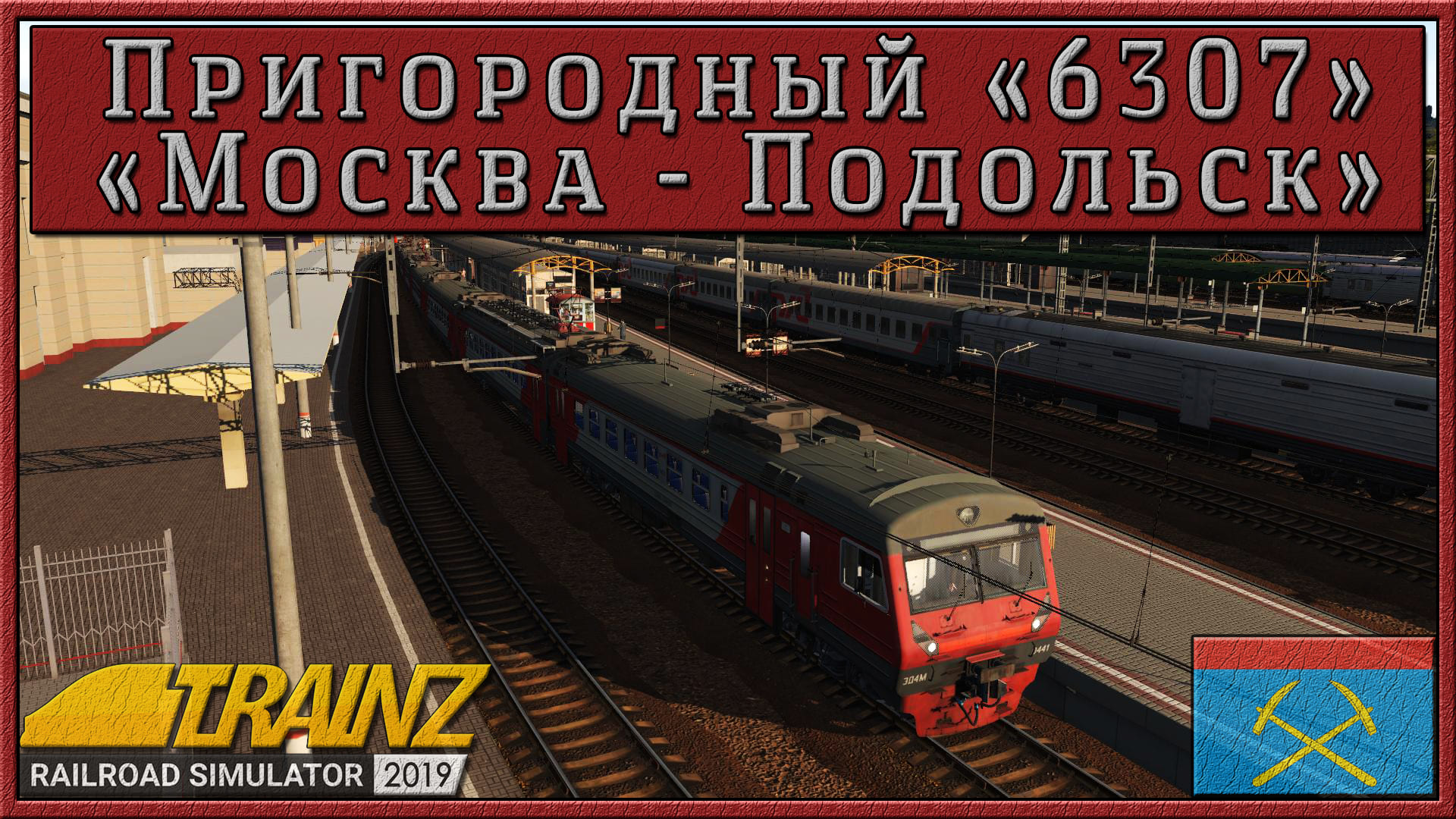 Сценарий «Пригородный № 6307 Москва – Подольск». Trainz Railroad Simulator 2019