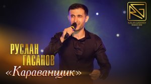 РУСЛАН ГАСАНОВ - КАРАВАНЩИК (ЖИВОЙ ЗВУК)