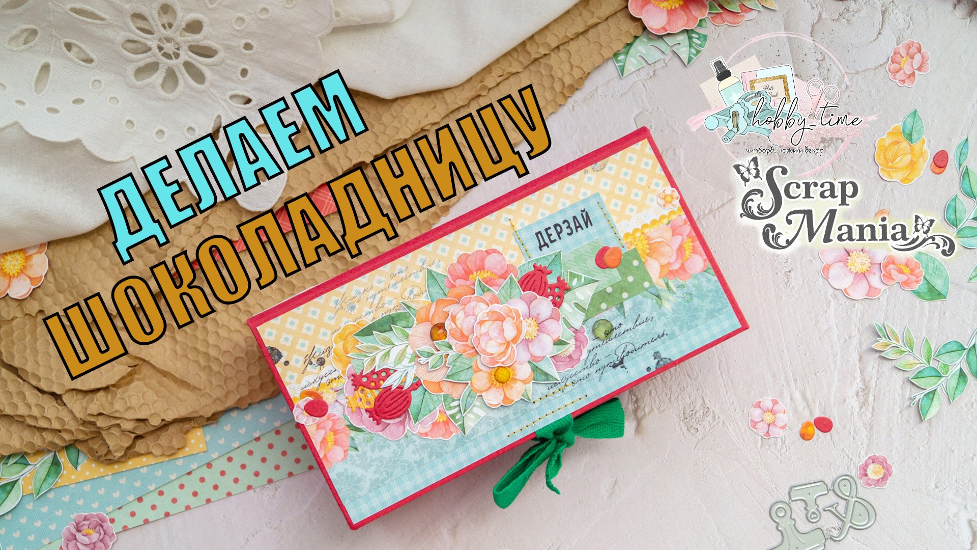 МАСТЕР-КЛАСС | ШОКОЛАДНИЦА | 2 ЭТАП СП ОТ Hobby-time "КАПЛИ НА СТЕКЛЕ" | ScrapMania