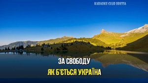Творче Об'єднання По Цимбалам = Катюша на Бандерівській Лад (Karaoke)
