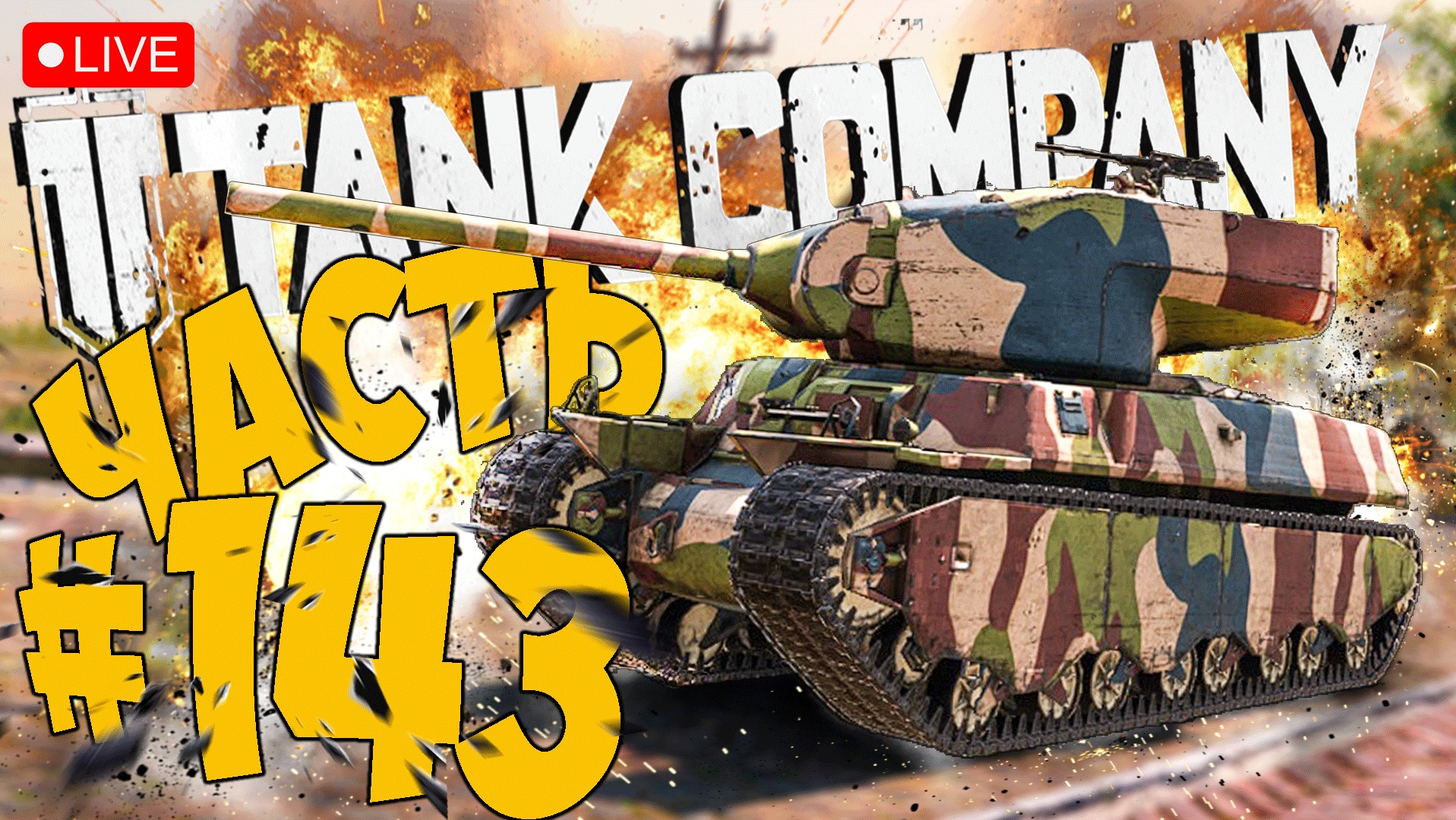 TANK COMPANY ➤ ГУСЬ В АТАКЕ ➤ ЧАСТЬ 143 ➤ ТАНК КОМПАНИ СТРИМ ? #tankcompany