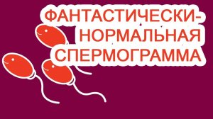 Фантастически-нормальная спермограмма / Доктор Черепанов