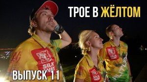 ТРОЕ В ЖЁЛТОМ | Выпуск 11