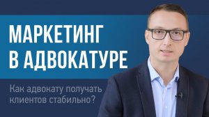 Как адвокату получать клиентов стабильно?