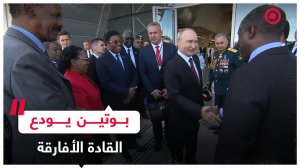 بوتين يودع القادة الأفارقة بعد أن اصطحبهم إلى متحف "المجد" البحري
