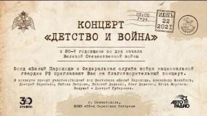 Концерт "ДЕТСТВО И ВОЙНА" к 80-й годовщине со дня начала Великой Отечественной войны